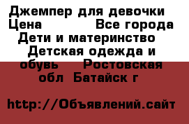 Джемпер для девочки › Цена ­ 1 590 - Все города Дети и материнство » Детская одежда и обувь   . Ростовская обл.,Батайск г.